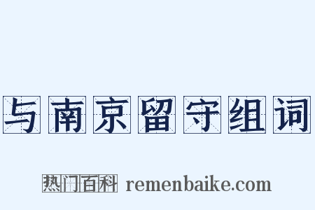 与南京留守组词是什么意思的图片
